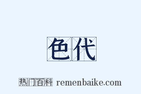 色代是什么意思的图片